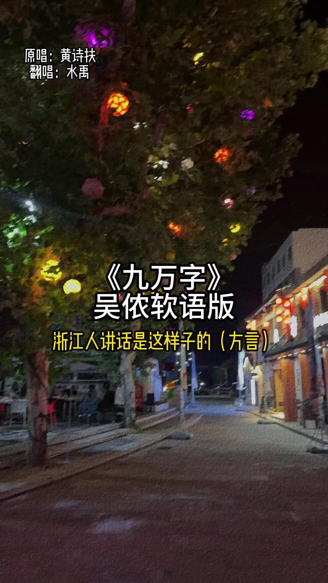 【吴语歌曲ⷧ𛍥…𔨯】吴侬软语越州雅言版《九万字》吴语翻唱版哔哩哔哩bilibili