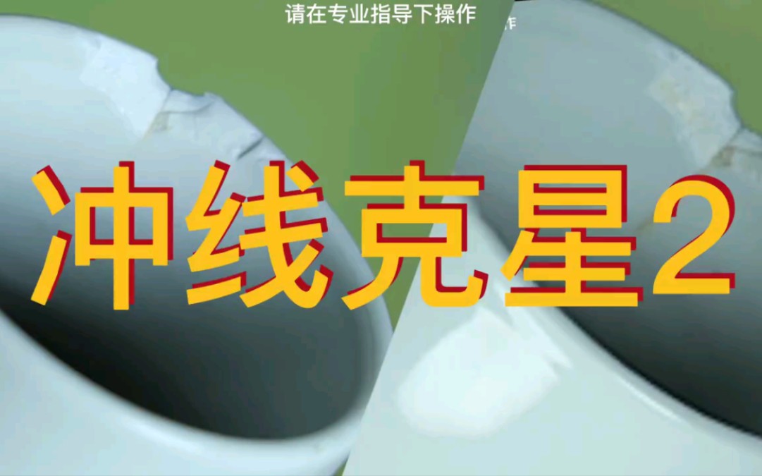 瓷器冲线清洗 各类瓷器清洗方法都需要 注意对瓷器彩料纹饰的保护,低温釉料的保护,没把握的情况可以小范围做个实验.哔哩哔哩bilibili