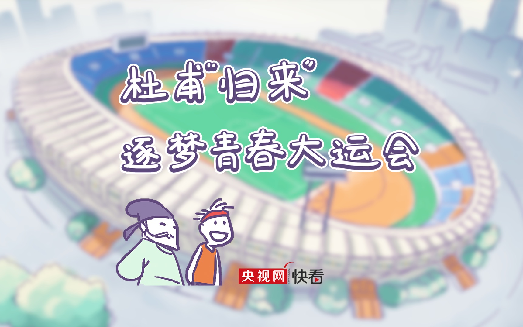 “大唐运动健将”杜甫都要为你点赞!哔哩哔哩bilibili