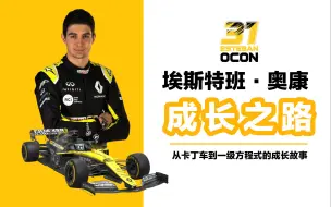 Download Video: 【F1车手介绍】埃斯特班·奥康的成长故事，Esteban Ocon父母卖房为儿子追逐赛车梦想