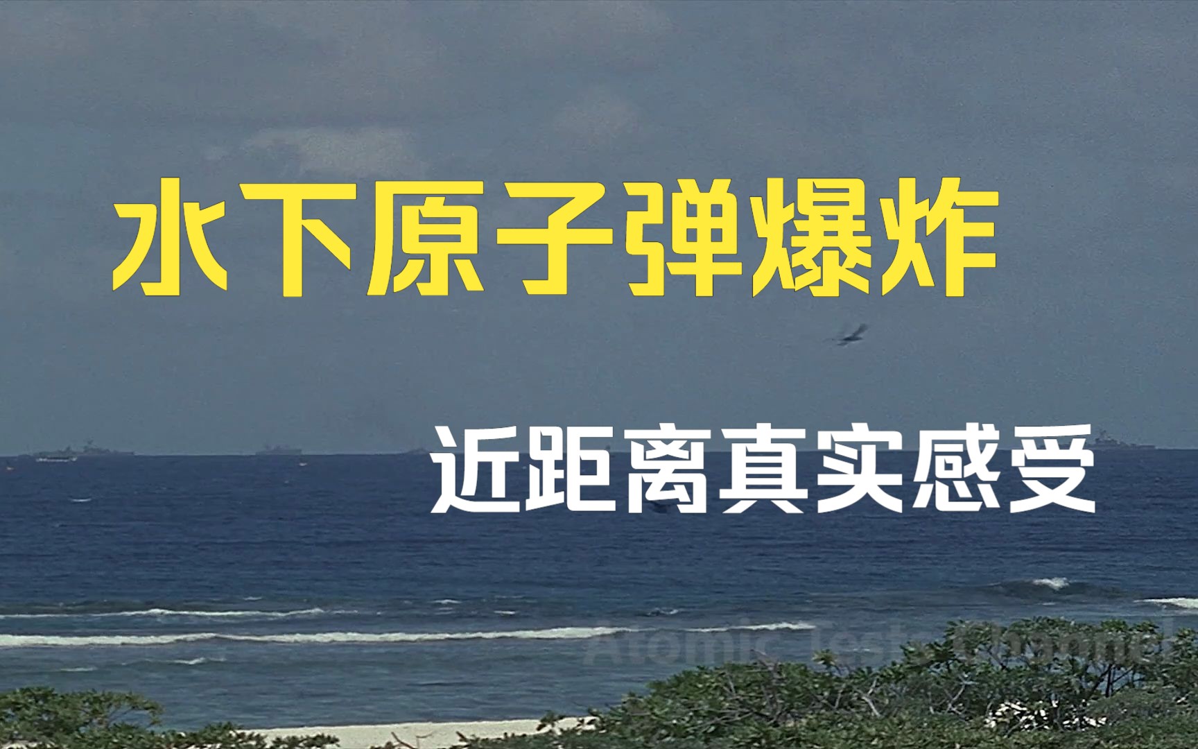 [图]近距离真实感受原子弹水下爆炸实验