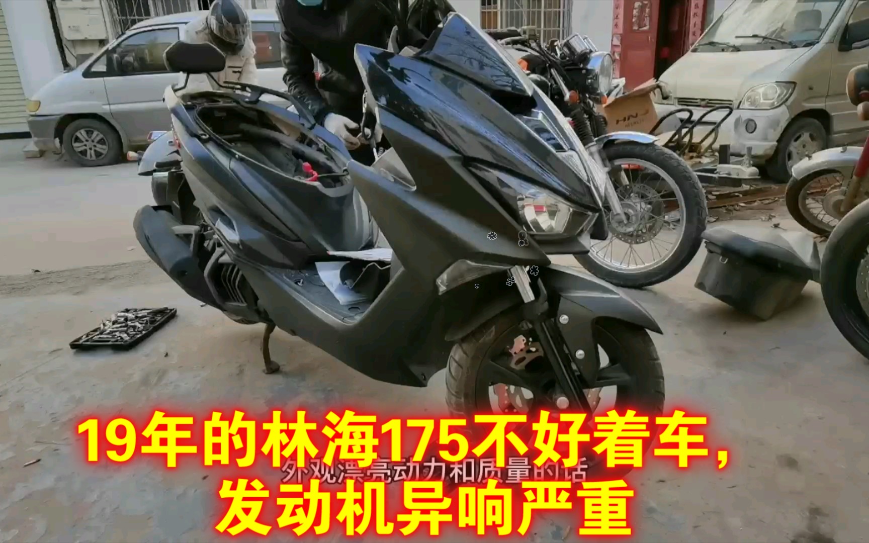 一万公里的林海175不好着车,发动机异响严重,林海175水冷发动机,运动型踏板摩托车,动力一般,外观运动,品控上有待提高哔哩哔哩bilibili