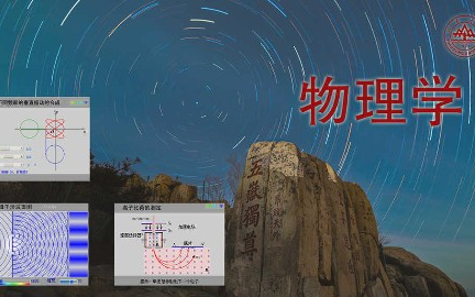 物理学山东大学主讲刘建强 138讲哔哩哔哩bilibili