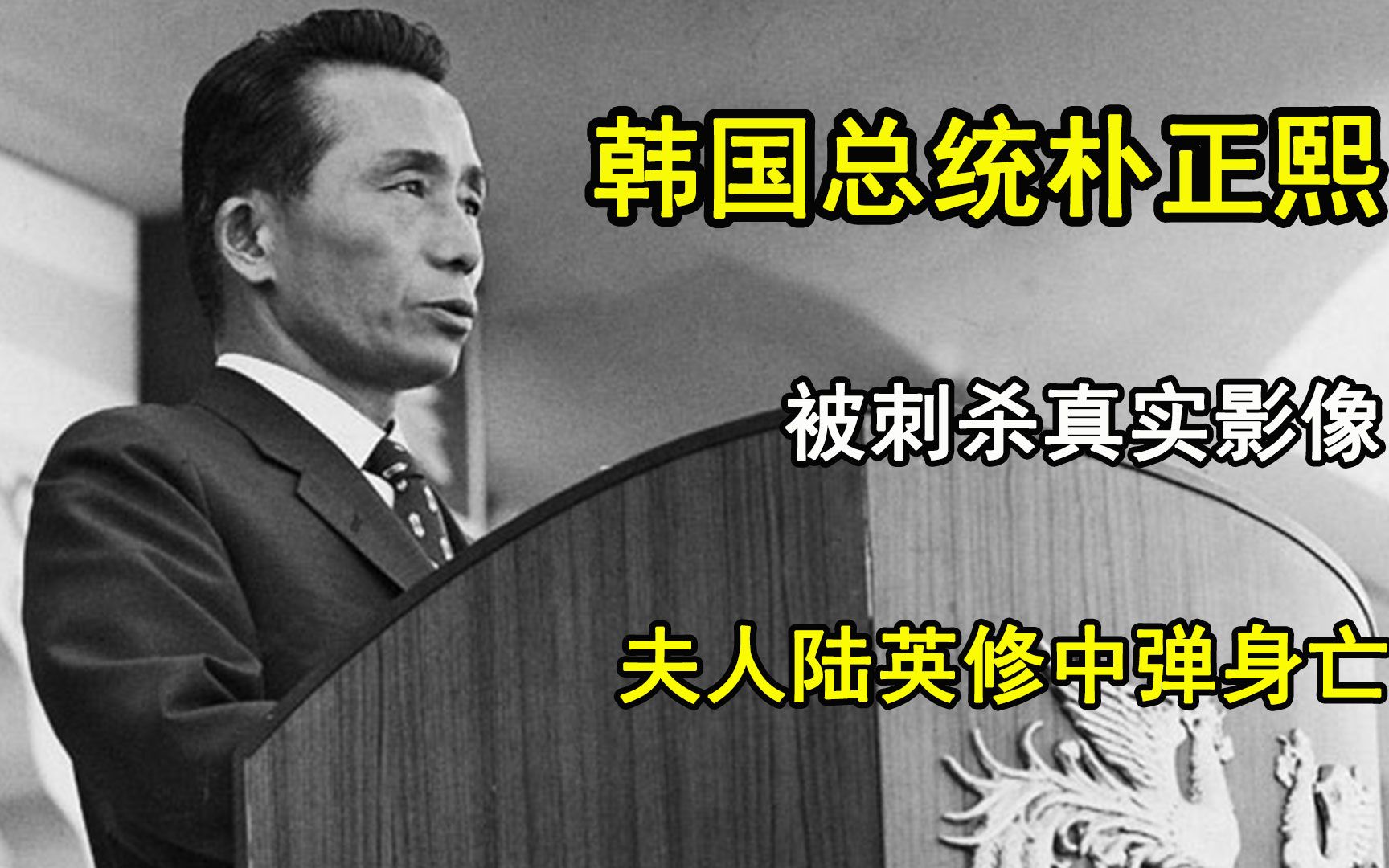 1974年韩国总统朴正熙,被刺杀真实影像,总统夫人陆英修中弹身亡哔哩哔哩bilibili