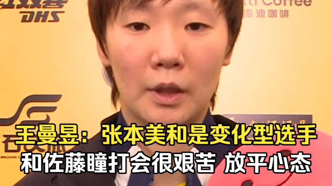 王曼昱：张本美和是变化型选手 和佐藤瞳打会很艰苦 放平心态