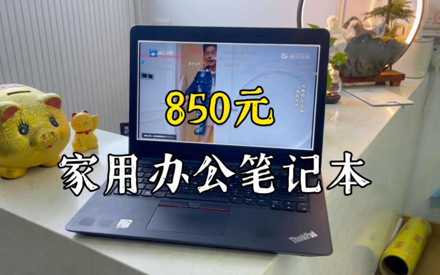 800多的办公笔记本电脑联想e470,i57200u处理器8g内存240固态 2g显卡哔哩哔哩bilibili