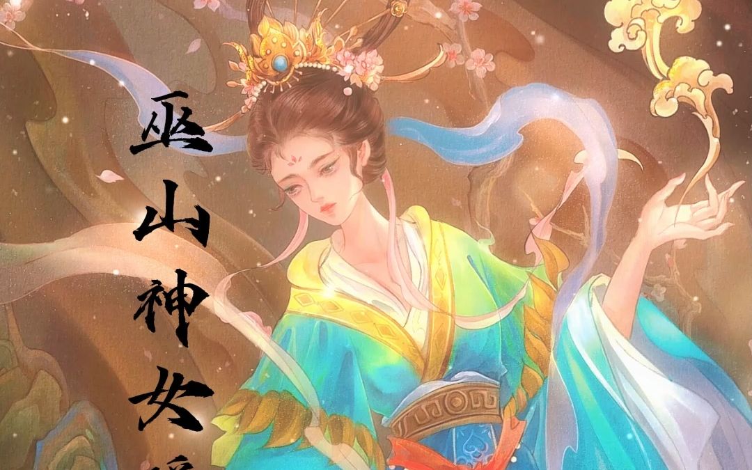 巫山神女,古代神话中的人物.赤帝(即炎帝、南方天帝)之女,名曰瑶姬.哔哩哔哩bilibili