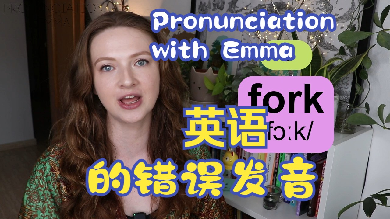 【Pronunciation with Emma】英语错误发音哔哩哔哩bilibili