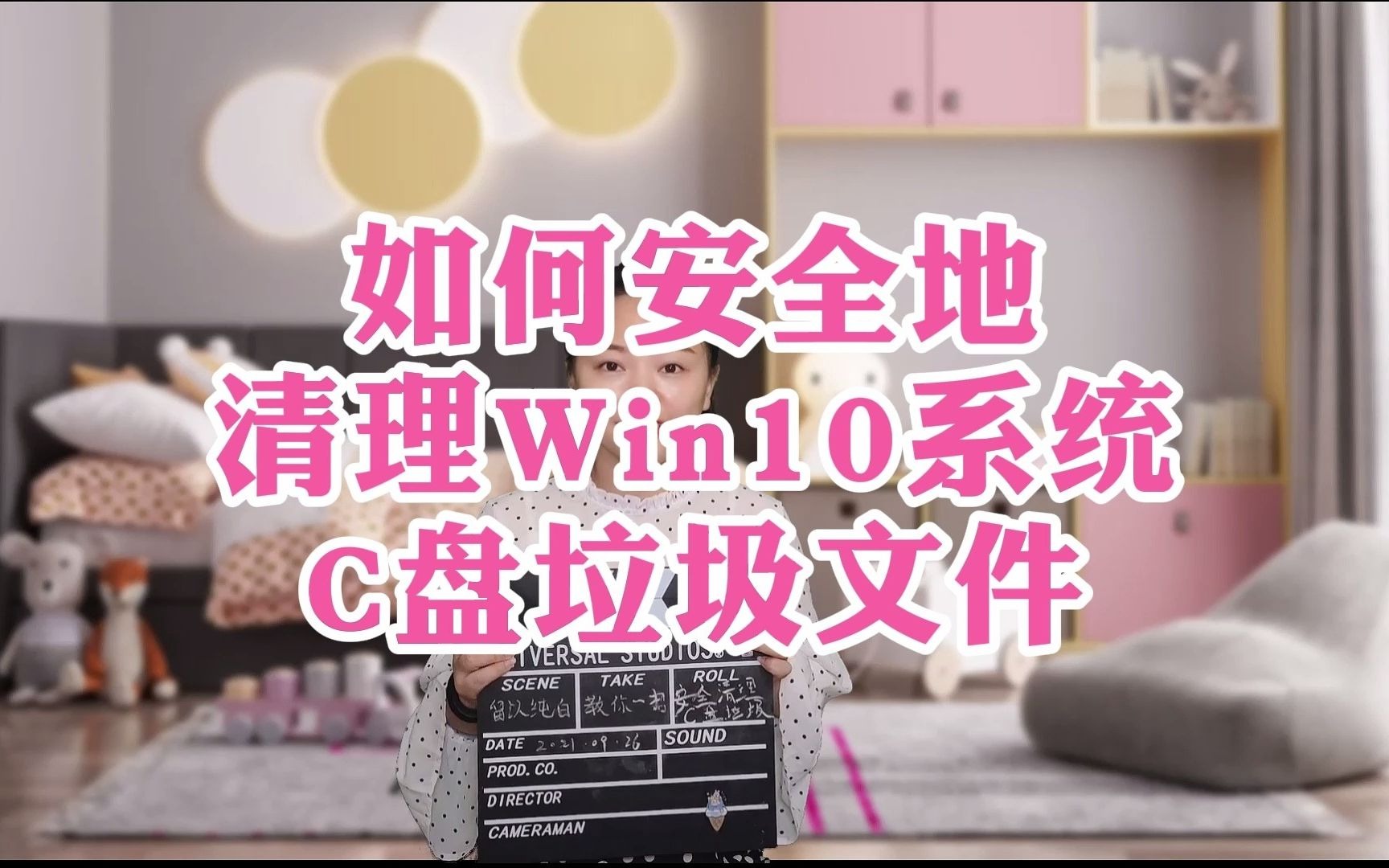 如何安全地清理Win10系统C盘垃圾文件哔哩哔哩bilibili