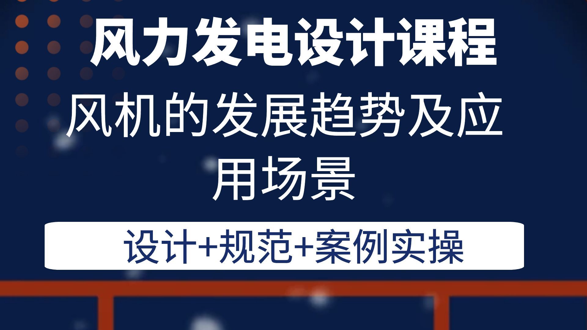 风机的发展趋势及应用场景风电设计培训课程风力发电光伏储能设计课程哔哩哔哩bilibili