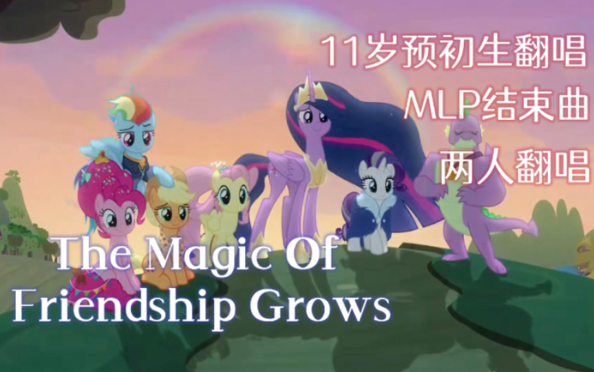 【MLP翻唱】11岁预初生两人翻唱|小马宝莉结束歌|The Magic Of Friendship Grows哔哩哔哩bilibili