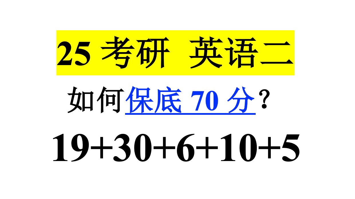 [图]【考研英语二】稳过70分真的太容易了！只要暑期备考记住这3个策略！