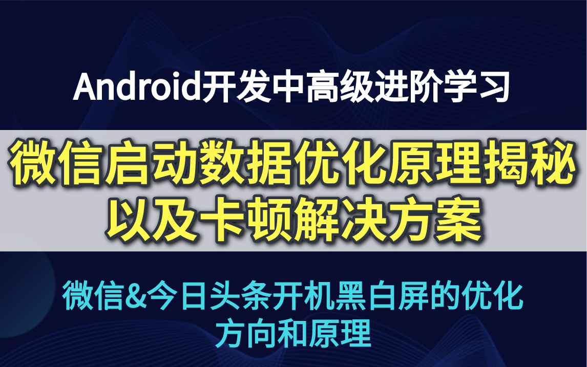 Android性能优化——微信启动数据优化原理揭秘以及卡顿解决方案哔哩哔哩bilibili