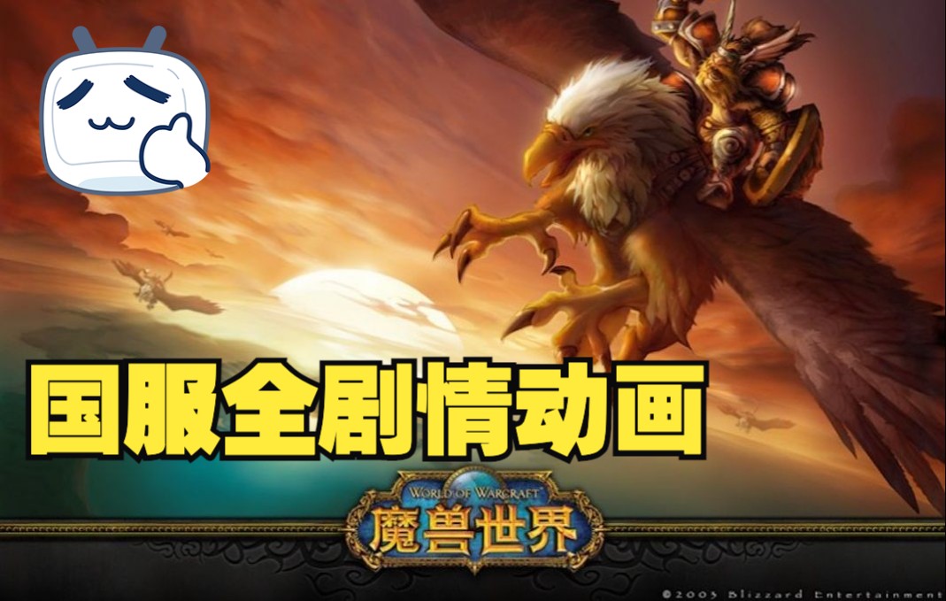 [图]魔兽世界 World of Warcraft 最全版本故事线剧情 高清视频 国服 WOW