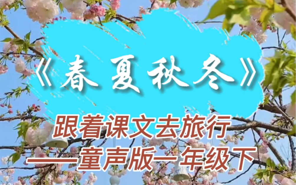 [图]童声版跟着课文去旅行一年级下册《春夏秋冬》小学生朗读课文小学语文一年级下册课本朗读 童声课文朗读#最美童声#课文朗读#小学语文学习