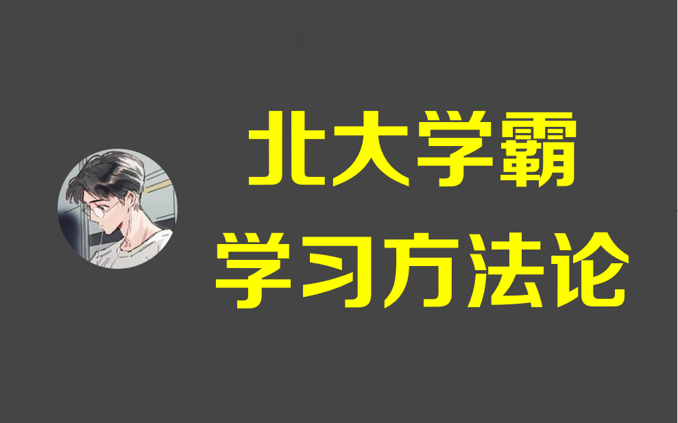 [图]北大学霸教你快速掌握新技能，引爆学习力