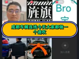 Download Video: 成都车展少君连线今天大家都做迪吹