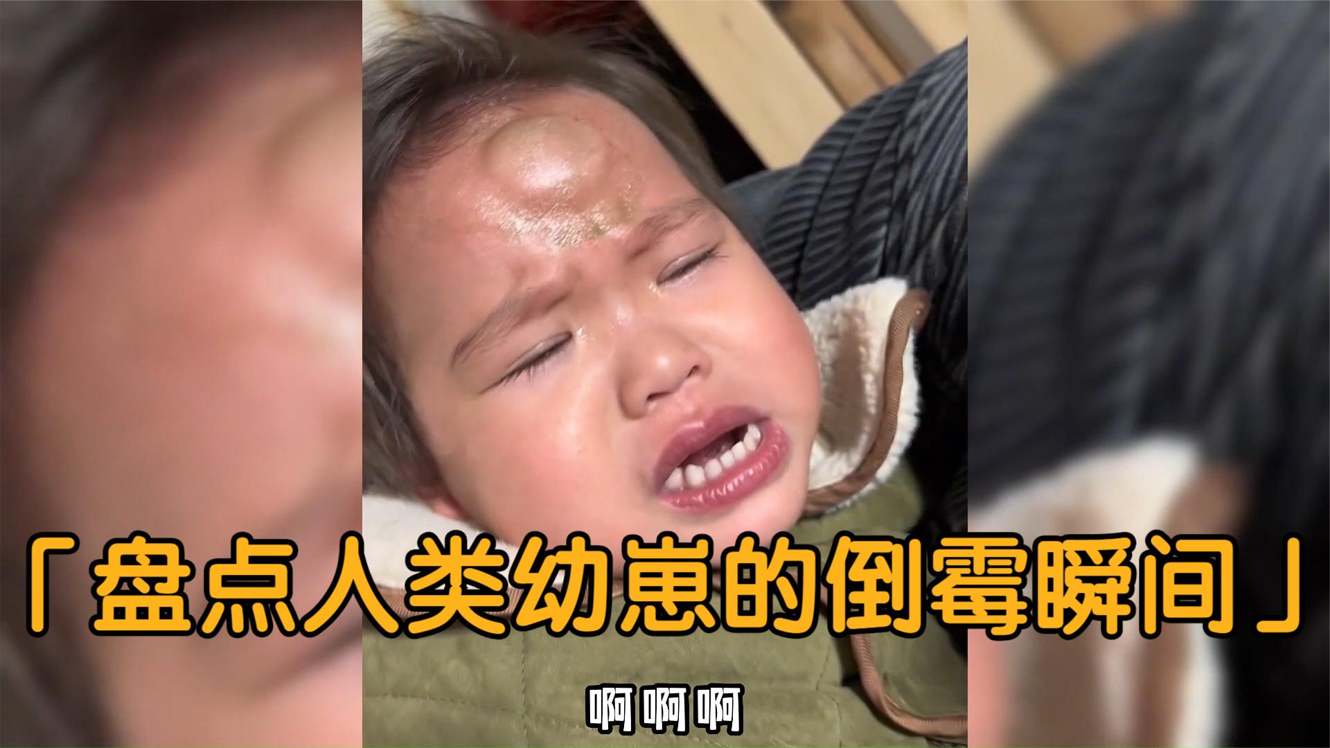 [图]盘点人类幼崽的倒霉瞬间，这一笑，十年功德笑没了