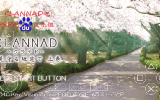 [图]【PSP游戏】Clannad ～被光守护的坡道～（Clannad ～光見守る坂道で～）