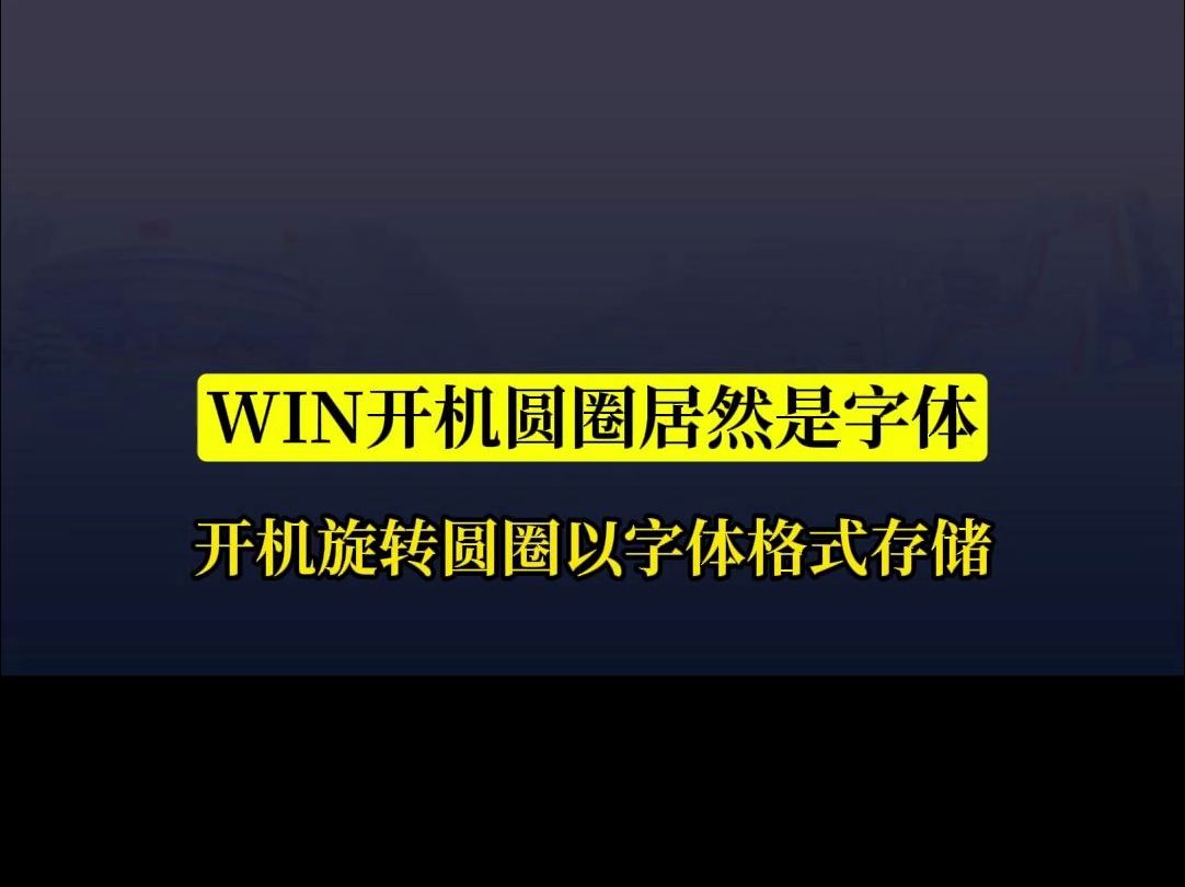 WIN开机圆圈居然是字体哔哩哔哩bilibili