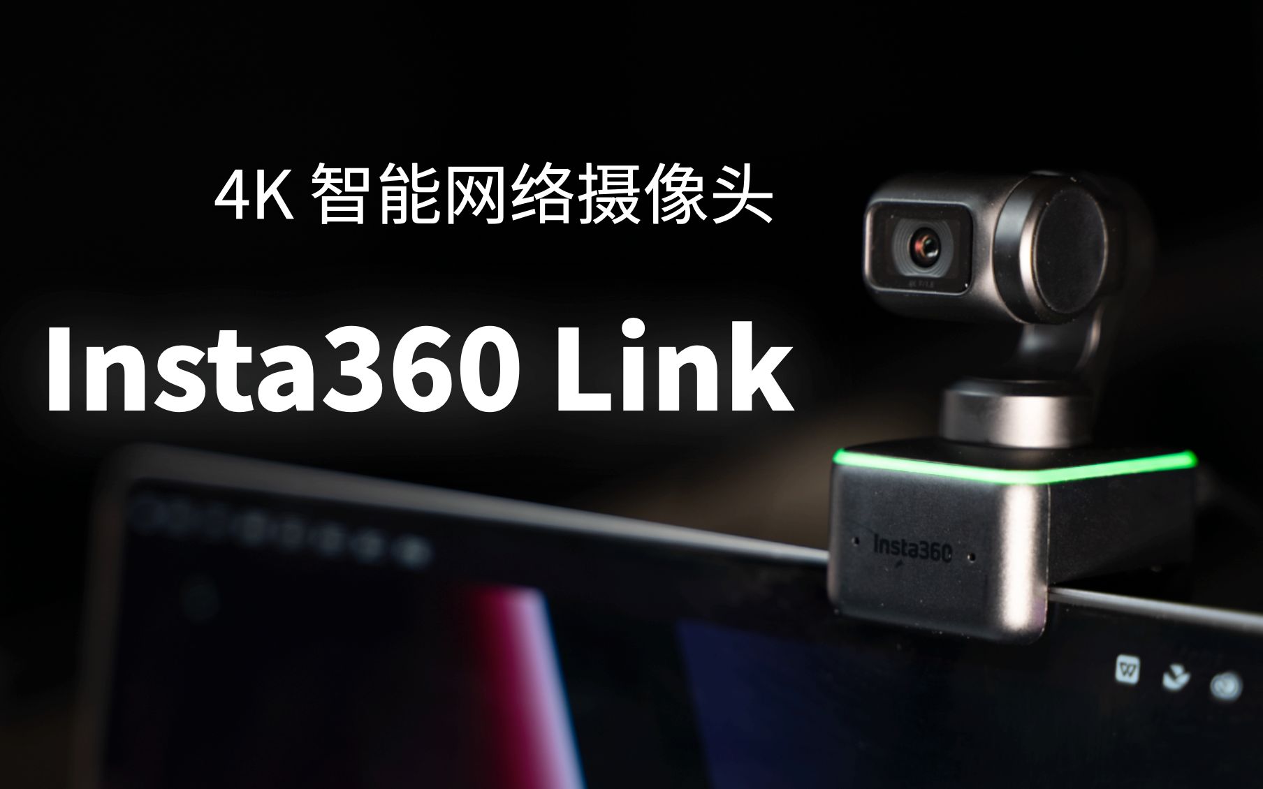 Insta360 Link 是你下一个生产力工具?| 4K 智能网络摄像头哔哩哔哩bilibili