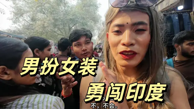 女性地狱?挑战男扮女装在印度旅行 我都遭遇了什么?印度真有那么恐怖吗?