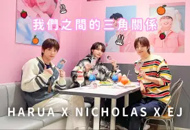 下载视频: 【NICHOLAS X HARUA X EJ】andTEAM/&TEAM347｜我们之间的关系是三角形