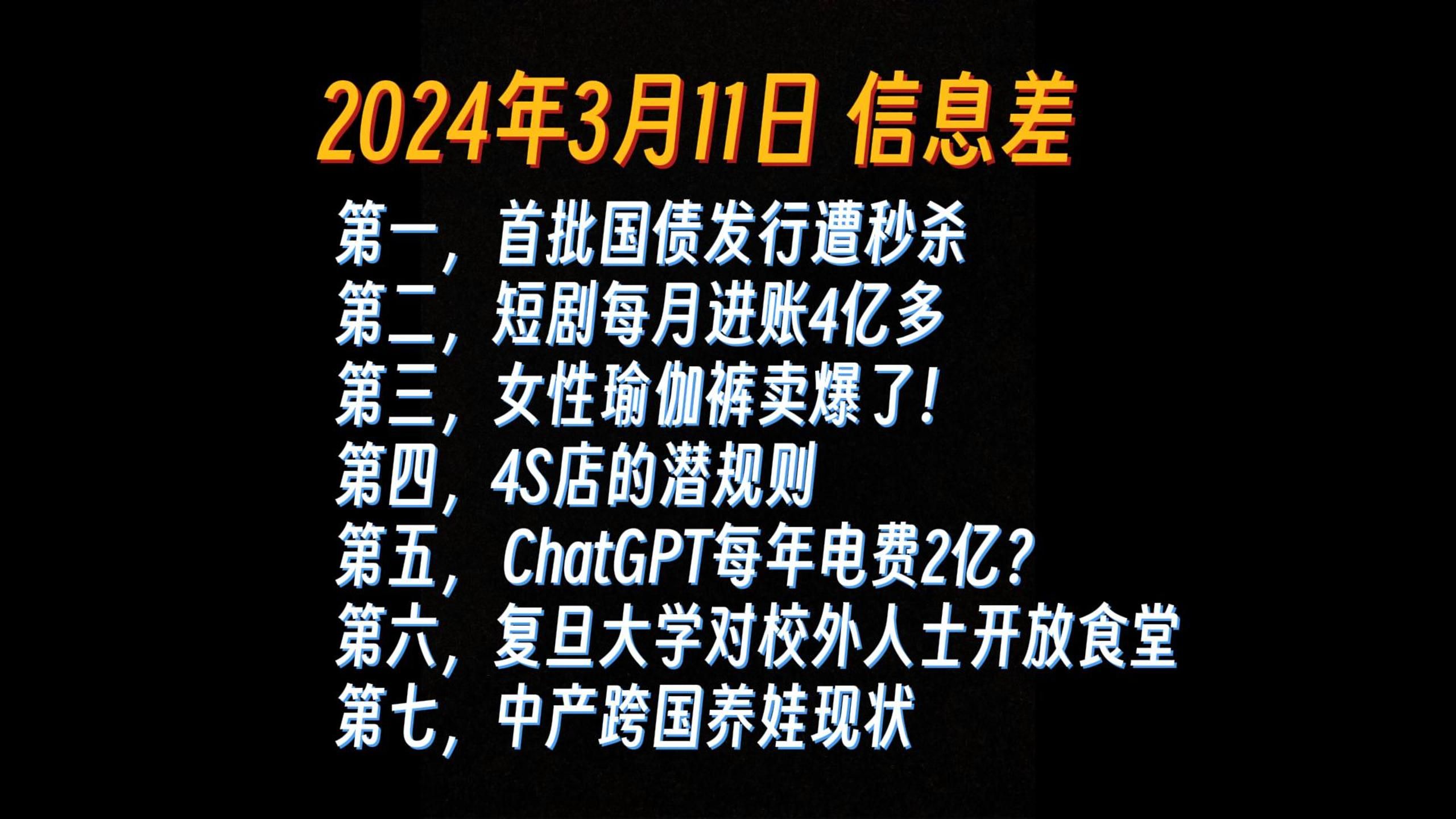 首批国债发行遭秒杀;短剧每月进账4亿多;女性瑜伽裤卖爆了!4S店的潜规则;复旦大学对校外人士开放食堂;中产跨国养娃现状哔哩哔哩bilibili