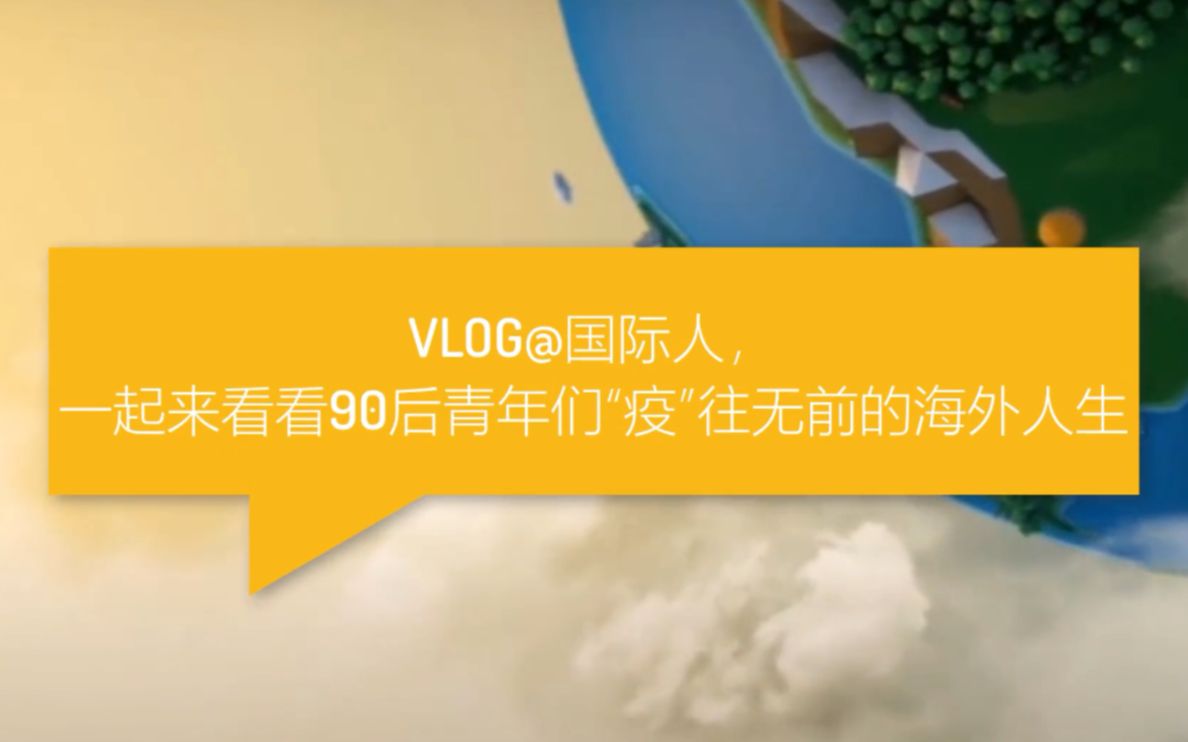 [图]@国际人，一起来看看90后青年们“疫”往无前的海外人生