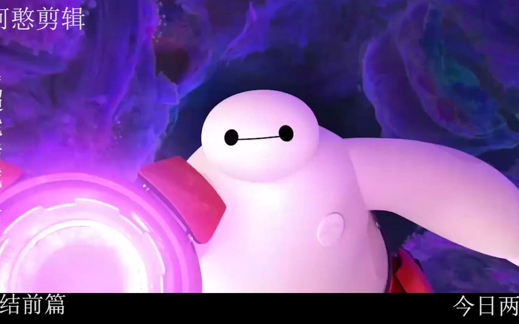 超能陆战队大白牺牲自己坠入未知空间