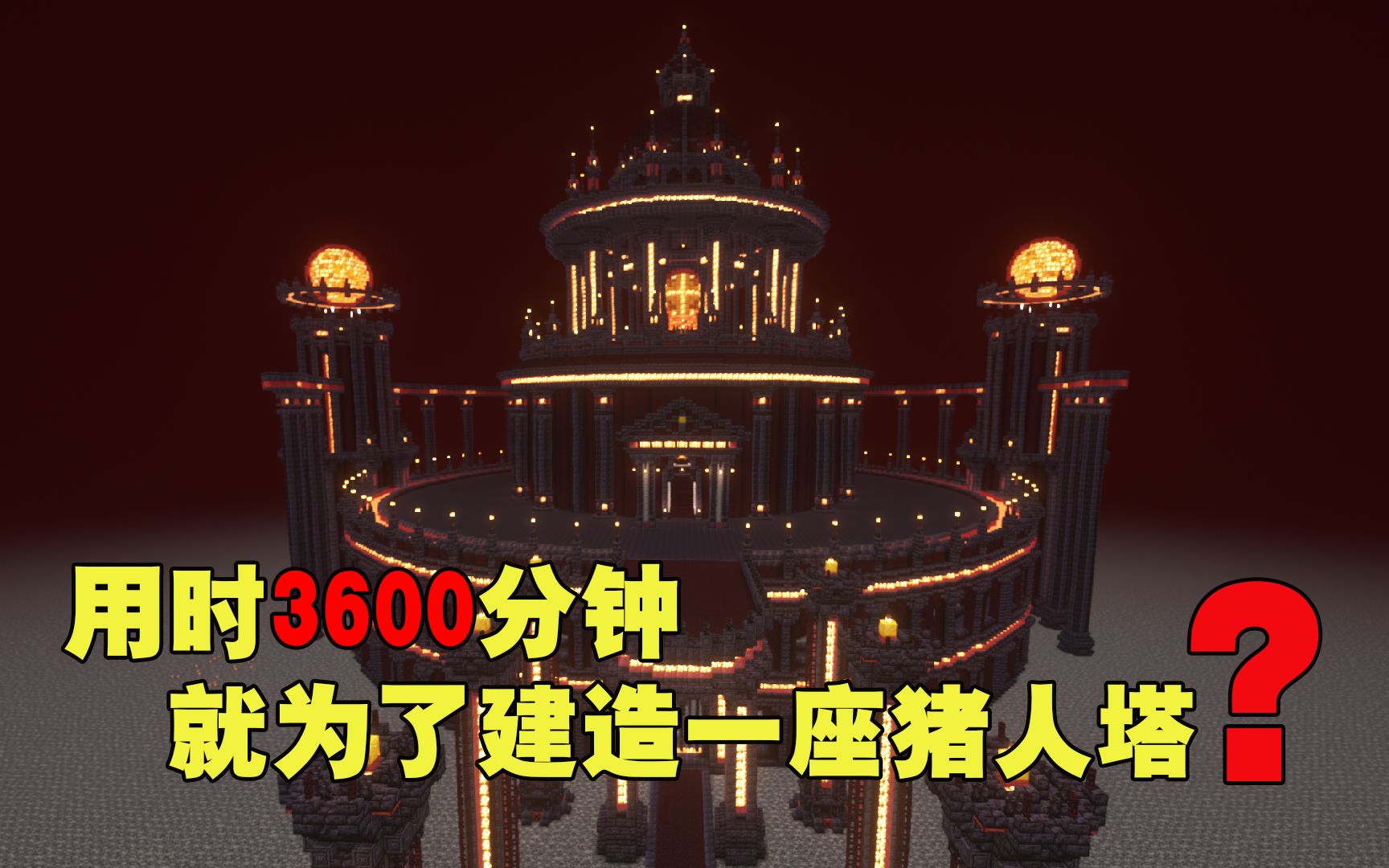 爆肝3600分钟!制作一个豪华版猪人塔【懒蛋生存 P06】单机游戏热门视频