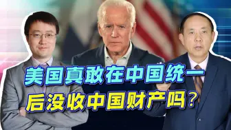 Tải video: 美国推涉台法案，要没收中国人在美国的资产？给他个胆子也不敢