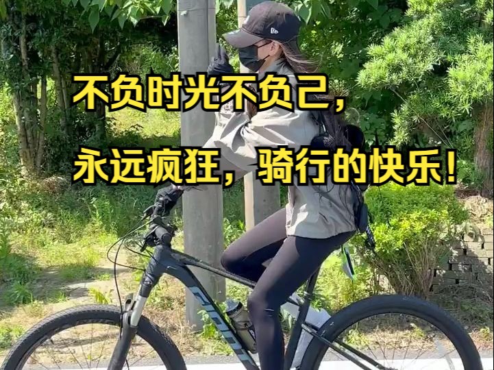 不负时光不负己,永远疯狂,骑行的快乐!