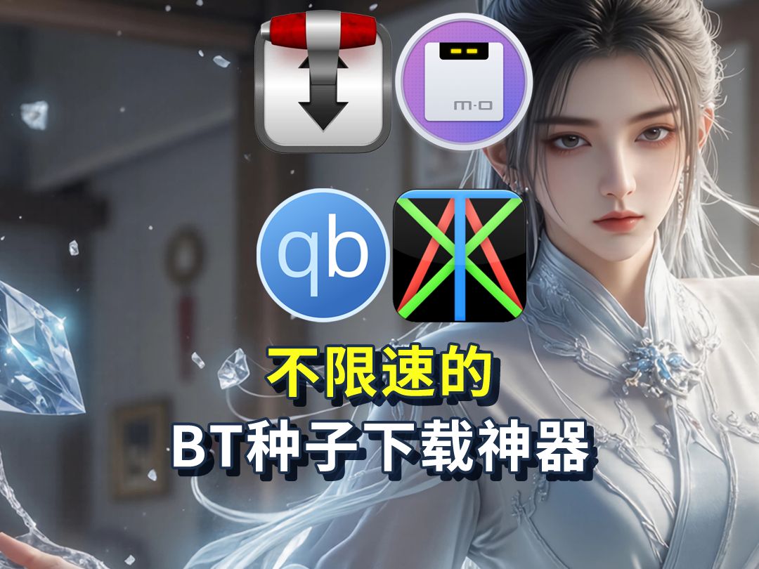 关于bt种子磁力搜索下载神器的信息