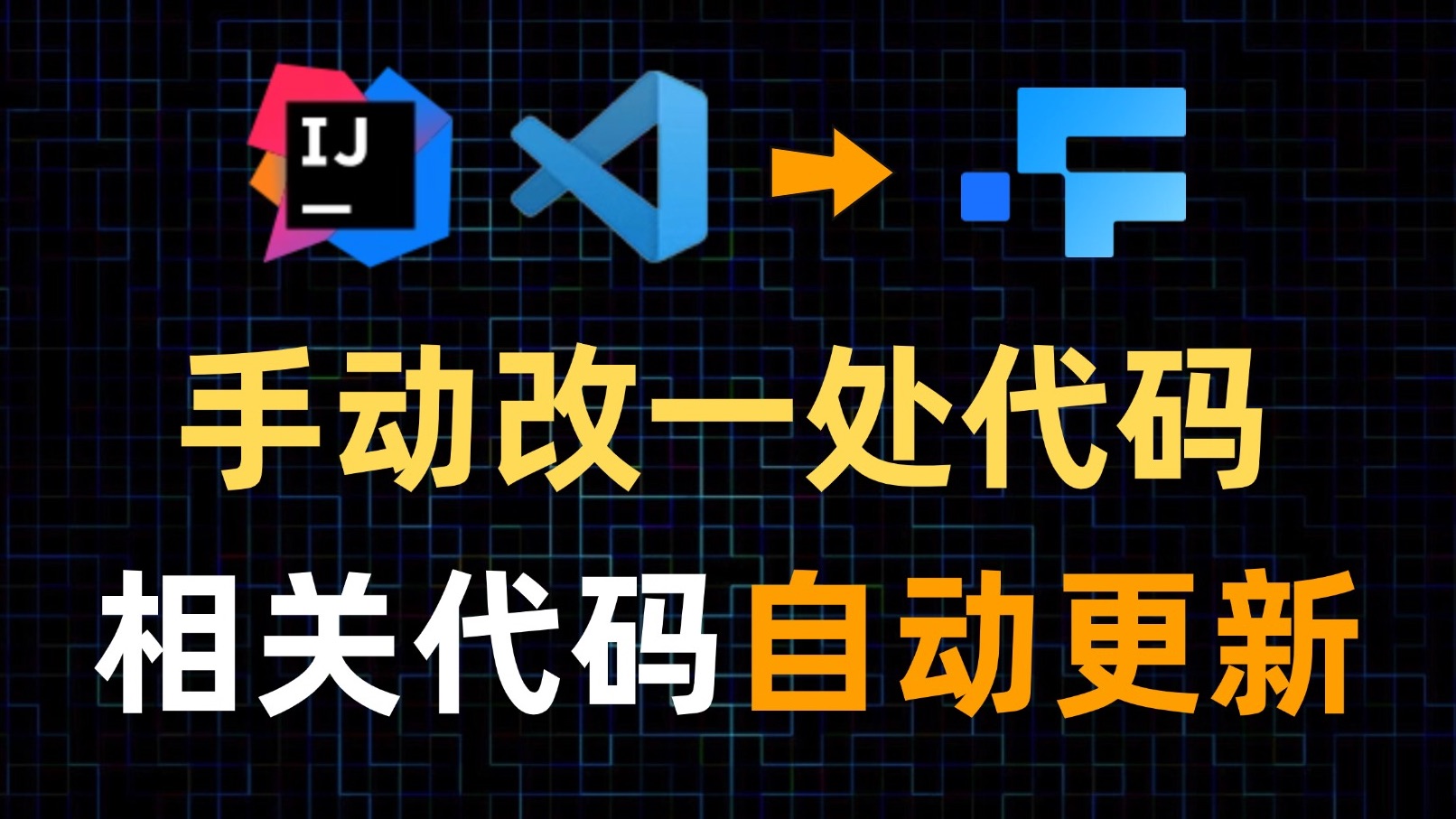 就改了一处代码,所有相关代码自动更新,FittenCode又叒更新了哔哩哔哩bilibili