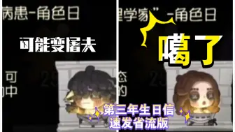 Video herunterladen: 『第五人格角色日』心患双人第三年生日信速递版 心理学家 病患 第三年 生日信件