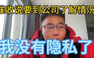 Télécharger la video: 催收说到公司了解情况，还说到平台预留地址实地了解我的个人情况，会去吗？