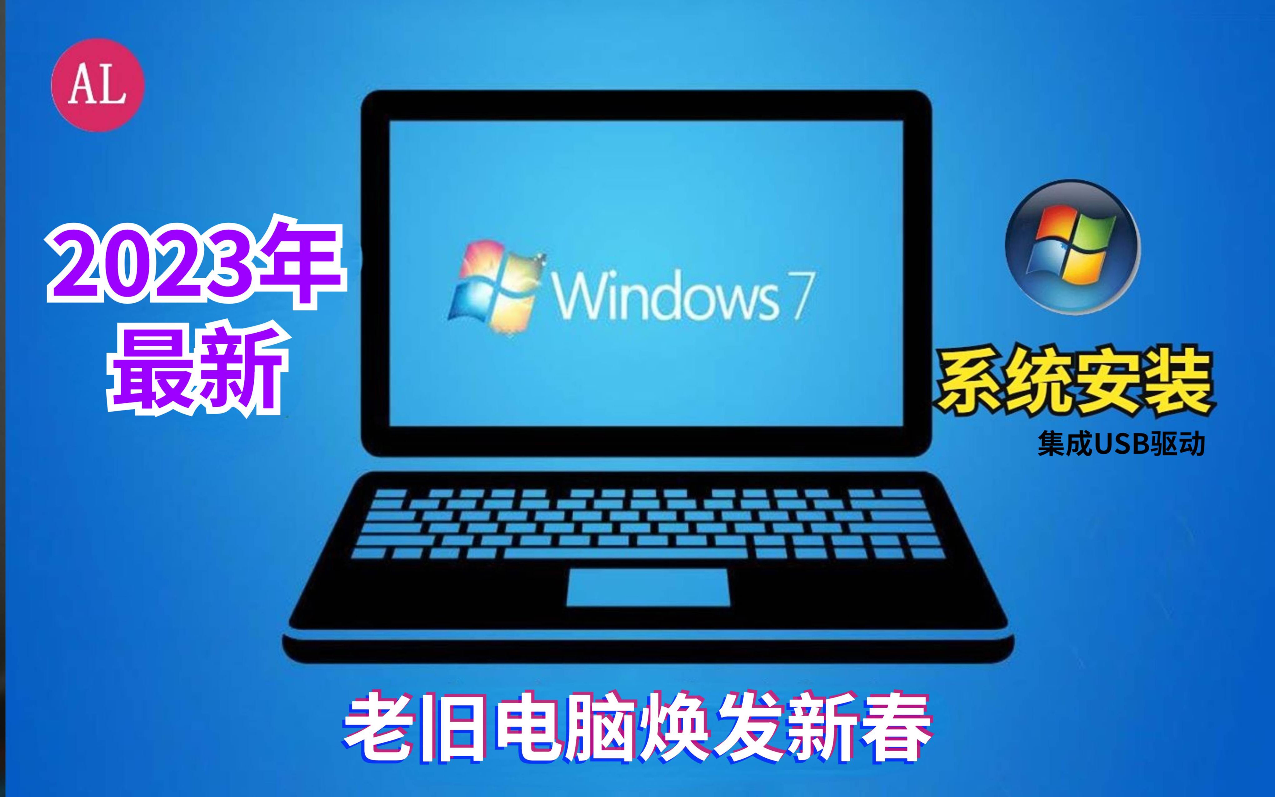 2023年最新win7系统(纯净版)手把手安装教程,老旧电脑也能焕发新春!小白一次搞定系统安装!哔哩哔哩bilibili