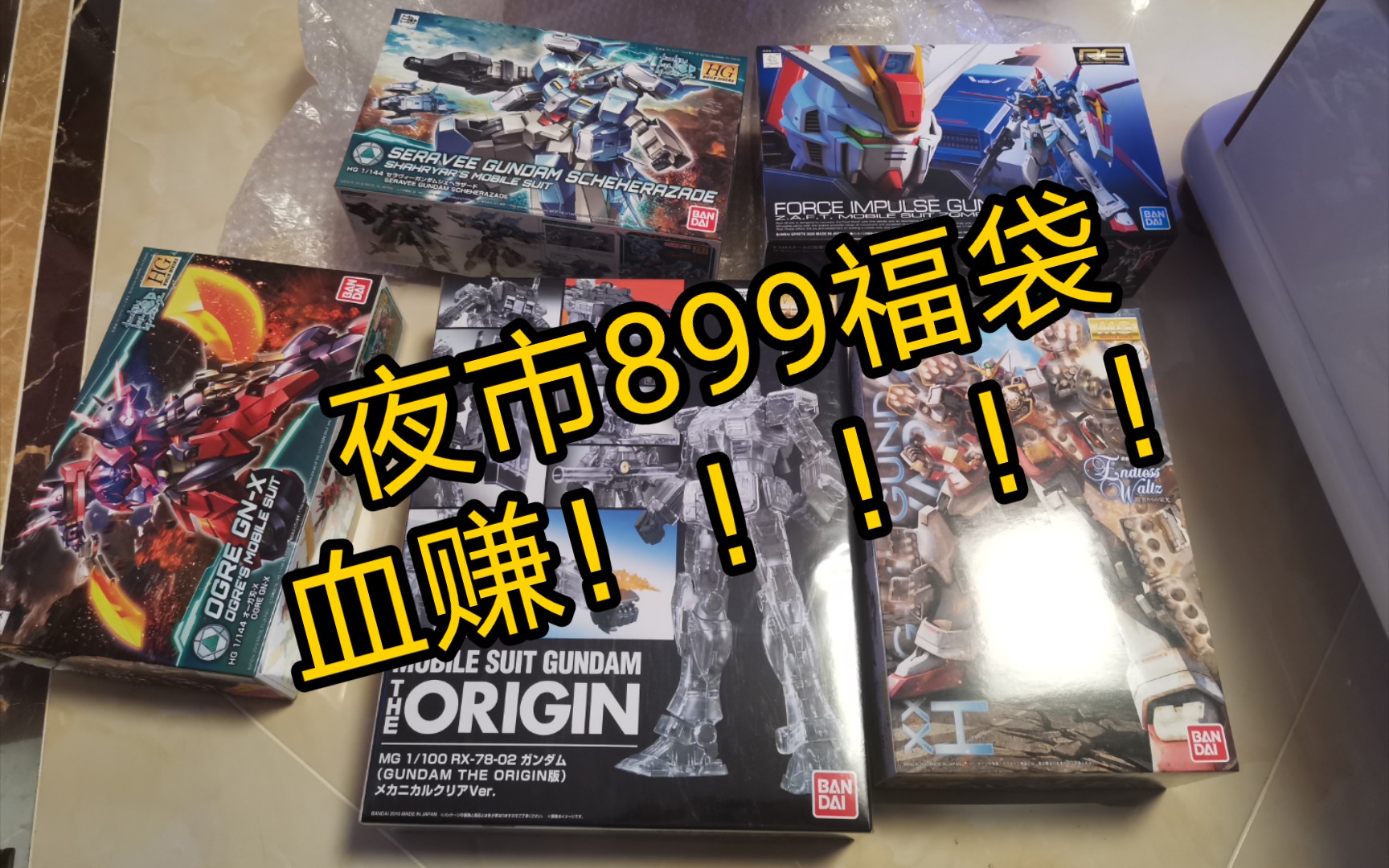 高达模型福袋,夜市高达福袋a组,900元福袋 ,超级劲爆!一盒回本!