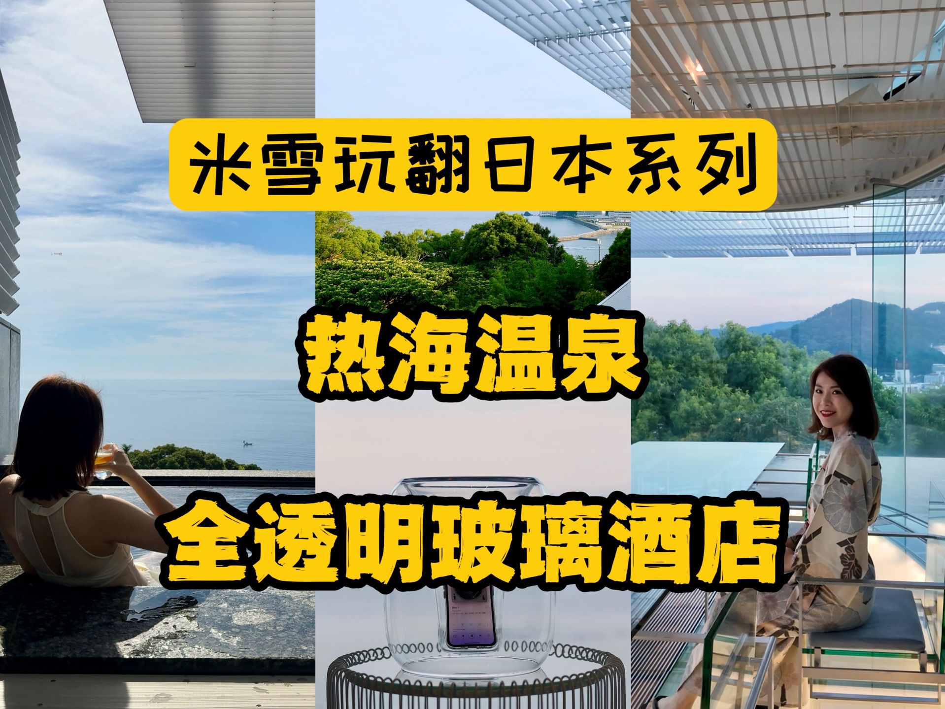 在热海上睡玻璃房,这温泉有点烫.日本人为了挣中国人的钱好拼啊!哔哩哔哩bilibili