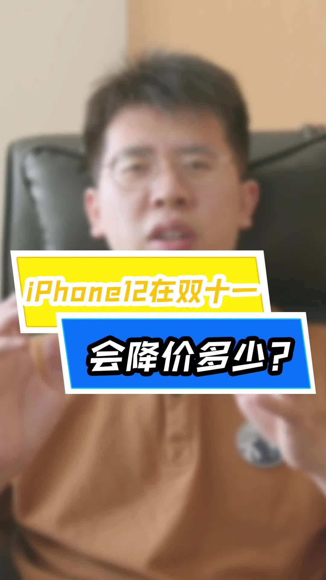 iPhone12在双十一会降价多少?已经帮你算好了哔哩哔哩bilibili