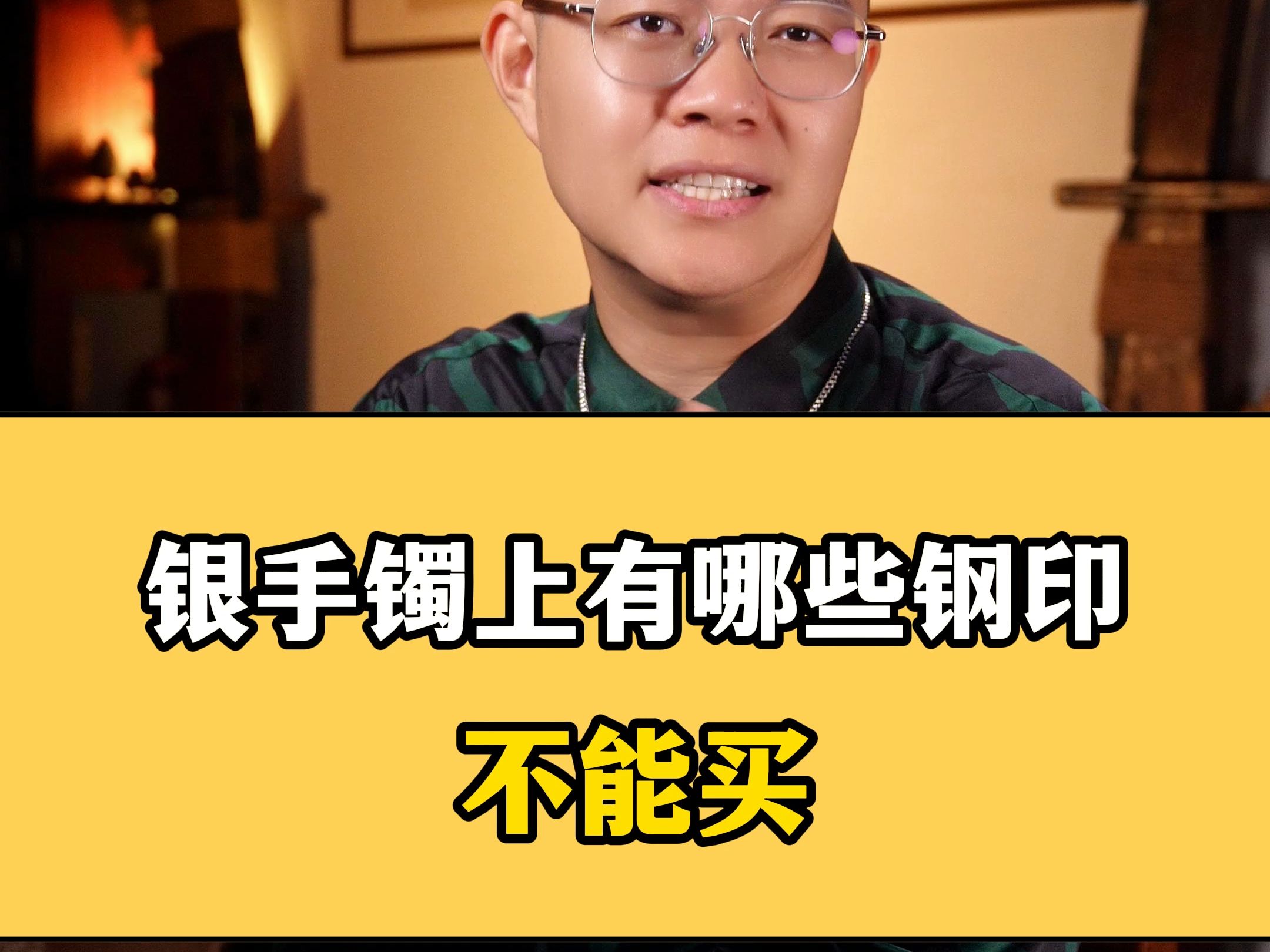 什么样的银手镯不能买??银手镯上哪些钢印是真的,哪些是假的??那么你是银饰上是什么钢印呢!!哔哩哔哩bilibili