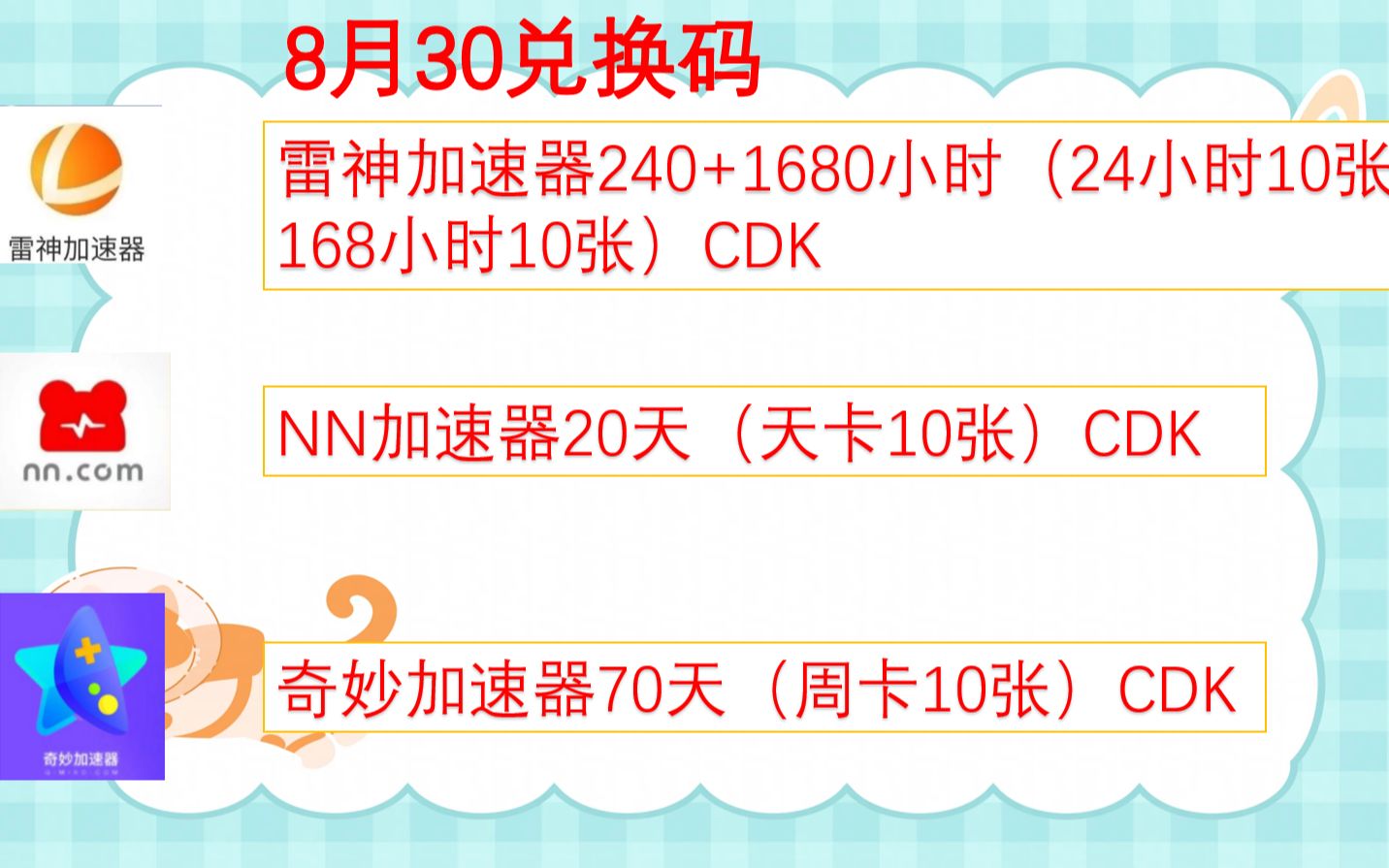 免费加速器 8月30日 雷神加速器、NN加速器、奇妙加速器,兑换码:sk666 送福利 送CDK 开学福利哔哩哔哩bilibili