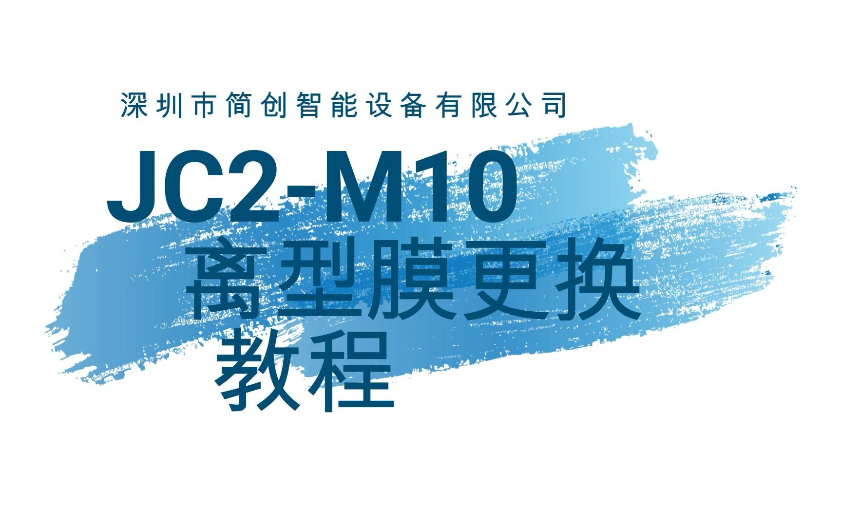 简创三维光固化3D打印机 JC2M10 3.0离型膜更换教程哔哩哔哩bilibili