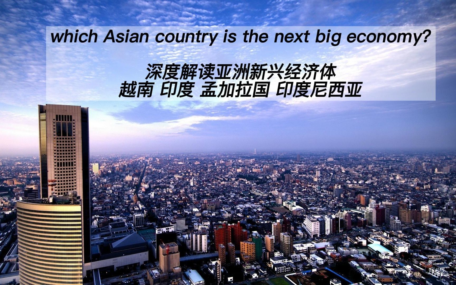 [图]亚洲新兴国家经济体 which Asian country is the next big economy?