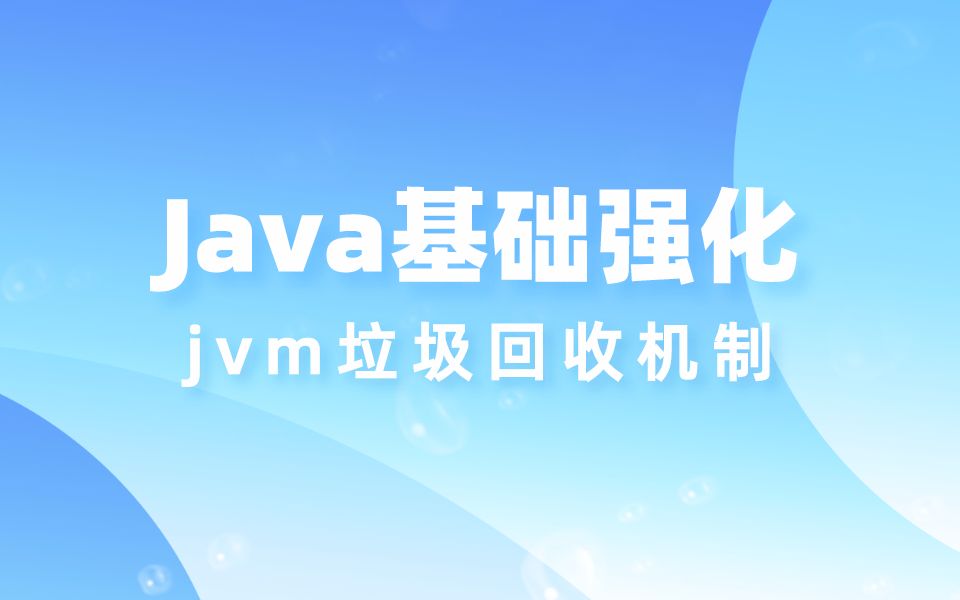 java基础强化|深入学习java教程之jvm垃圾回收机制哔哩哔哩bilibili