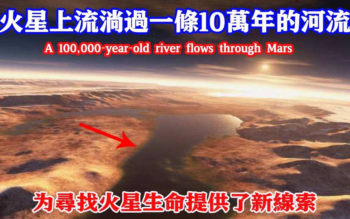 荷兰科学家公布火星生命新证据,岩壁照片揭示曾流淌过10万年的河流,专家:为寻找火星生命提供了新线索哔哩哔哩bilibili