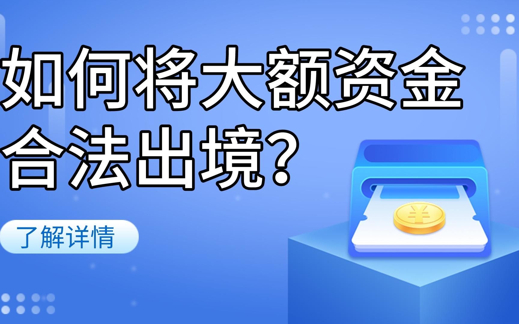 大额资金出境的合法途径哔哩哔哩bilibili