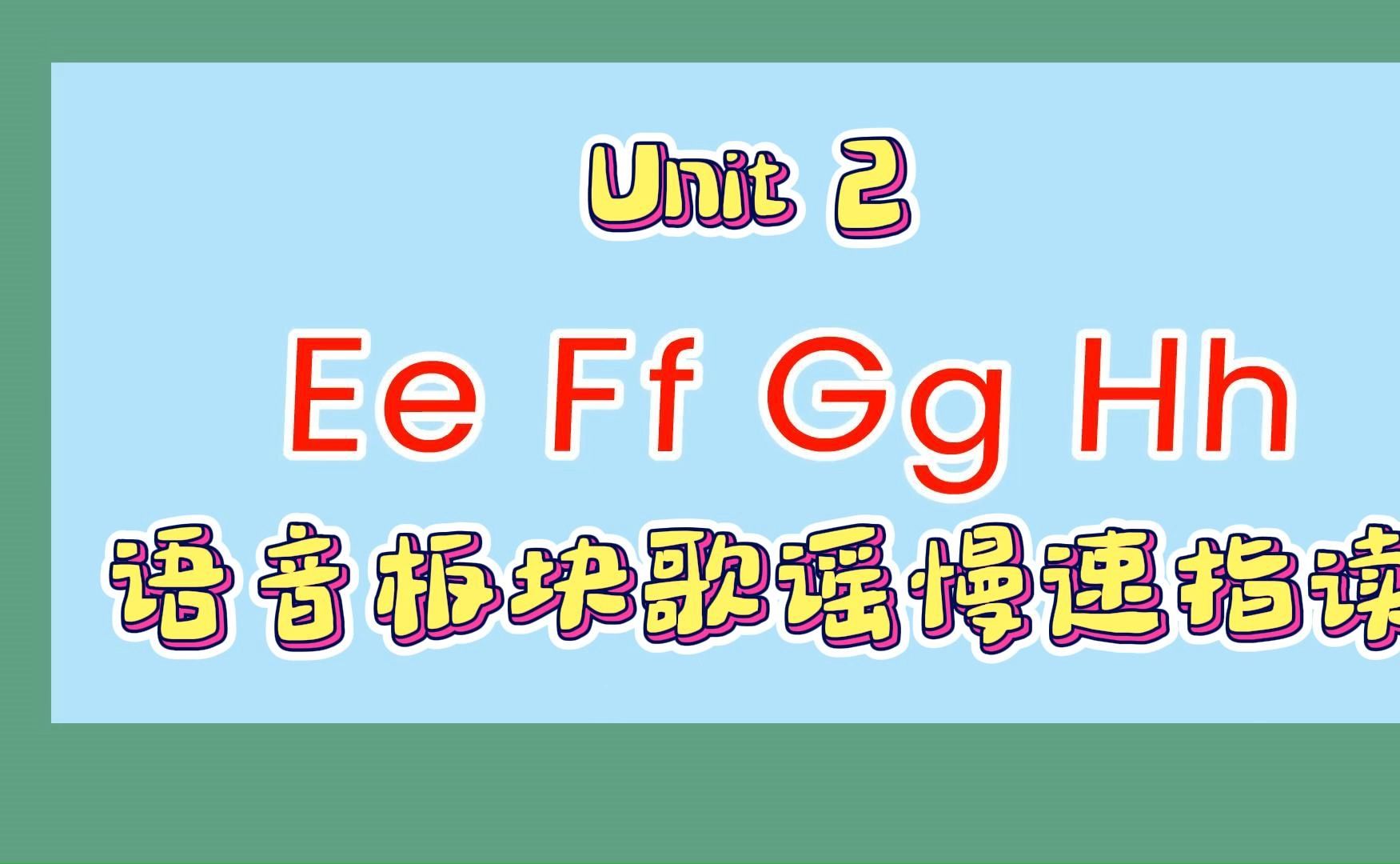 [图]Unit 2 语音板块歌谣慢速指读