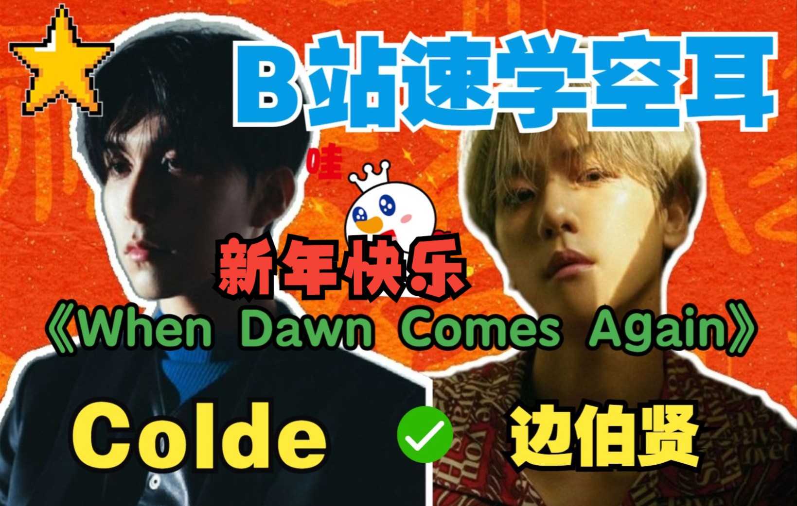 [图]全站最快5分钟学唱 Colde×边伯贤《When Dawn Comes Again》新年快乐！！！